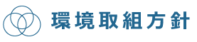 環境取組方針